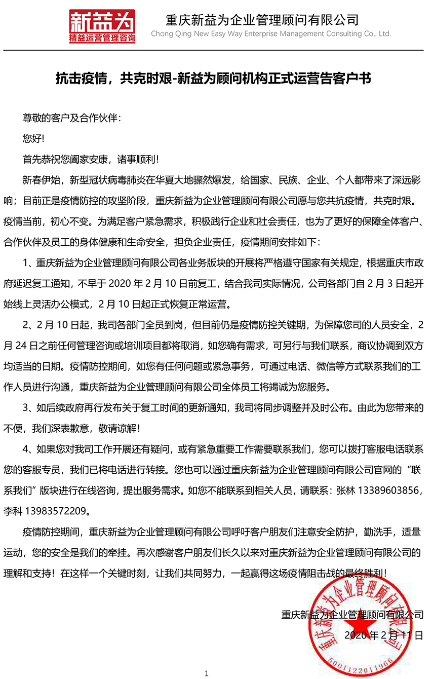 抗擊疫情，共克時(shí)艱-新益為顧問機(jī)構(gòu)正式運(yùn)營告客戶書