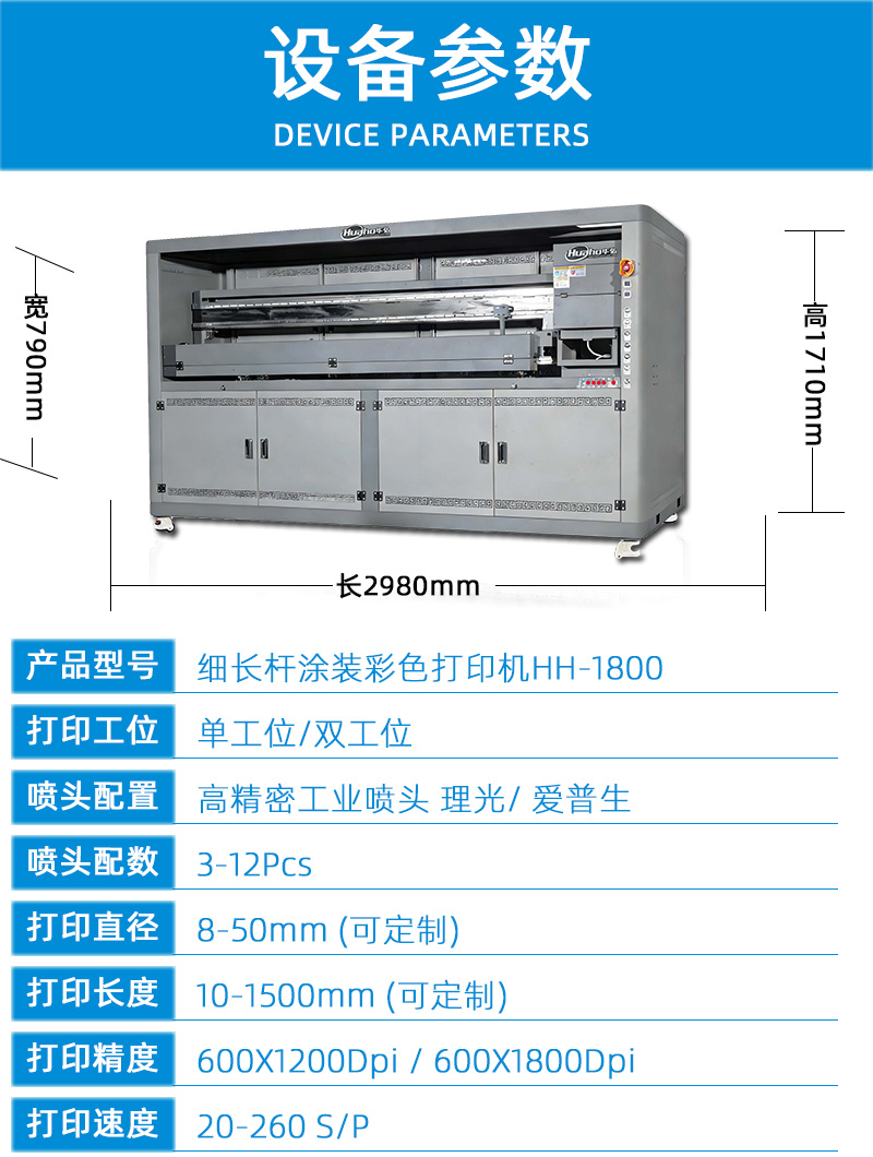 細(xì)長(zhǎng)桿涂裝彩色打印機(jī)HH-1800(圖3) 2技術(shù)參數(shù)---副本_01.jpg